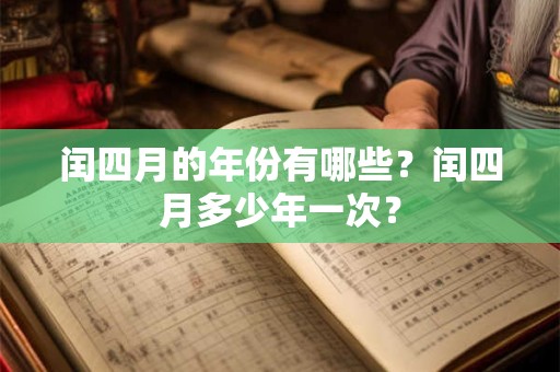 闰四月的年份好不好？闰四月年份有哪一些？