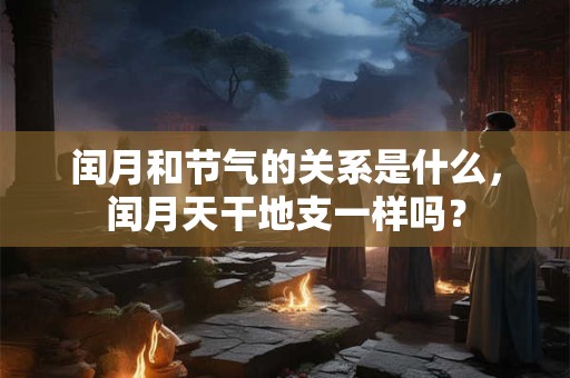 闰月媳妇要给婆婆买鞋子吗？闰月有啥讲究？