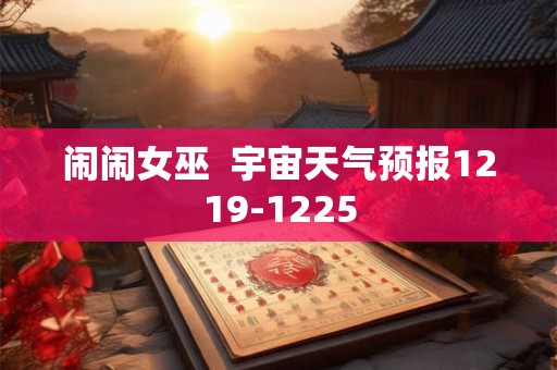 闹闹女巫  宇宙天气预报1219-1225