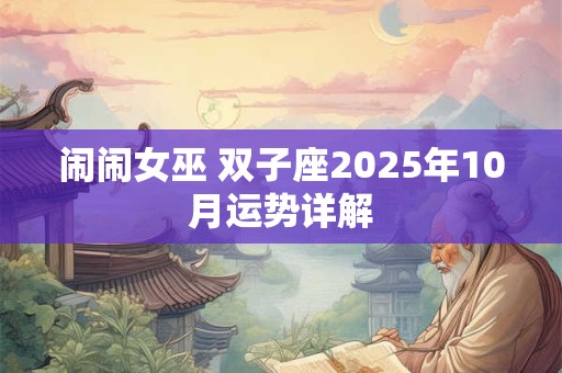 闹闹女巫 双子座2025年10月运势详解