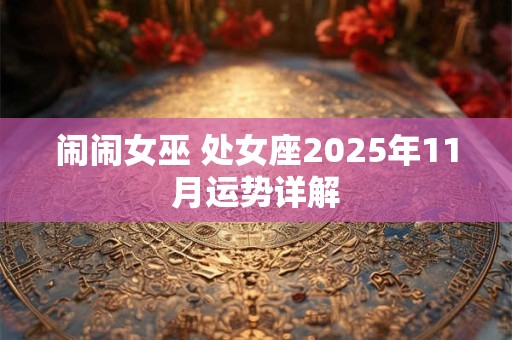 闹闹女巫 处女座2025年11月运势详解