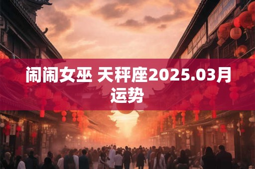 闹闹女巫 天秤座2025年11月运势详解