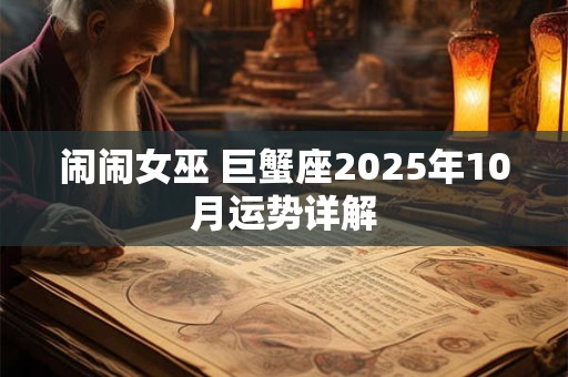 闹闹女巫 巨蟹座2025年10月运势详解