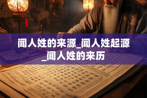 闻人姓的来源_闻人姓起源_闻人姓的来历