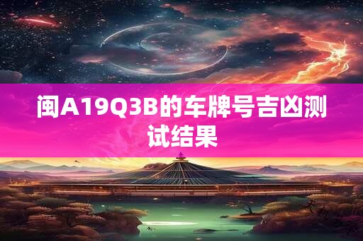 闽A16B6C的车牌号吉凶测试结果