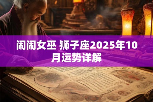 闹闹女巫 狮子座2025年10月运势详解
