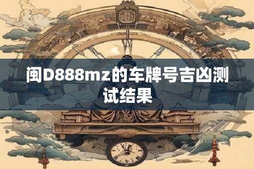 闽D888mz的车牌号吉凶测试结果