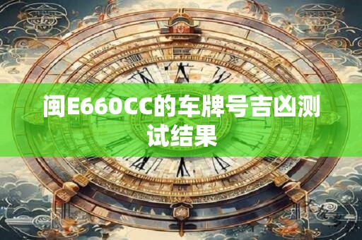 闽E660CC的车牌号吉凶测试结果