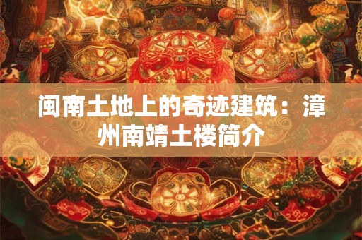 闽南占卜方式 闽南求签一正一反