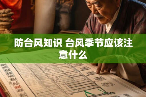 防台风知识 台风季节应该注意什么