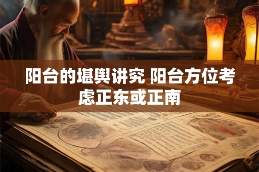 阳台的堪舆讲究 阳台方位考虑正东或正南