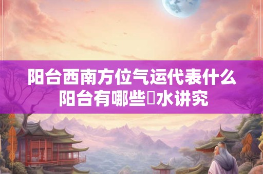阳台种什么植物最旺風水 养花影响風水吗