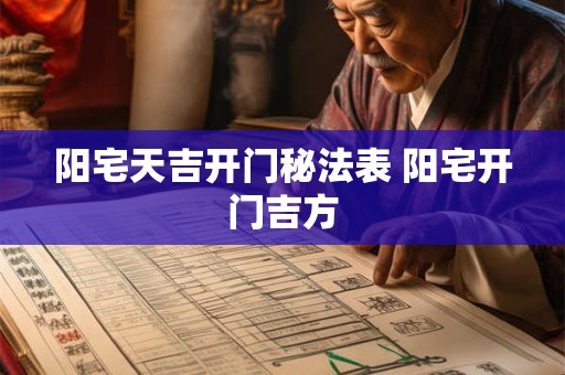 阳宅天吉开门秘法表 阳宅开门吉方