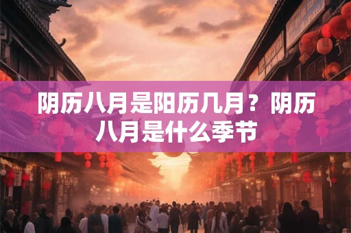 阴历九月出生要几月怀孕？阴历九月的别称或美称