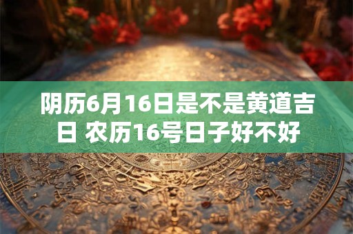 阴历三月份黄道吉日有几天 农历黄道吉日查询