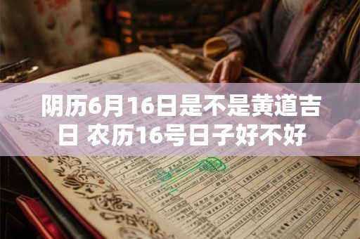 阴历三月份黄道吉日有几天 农历黄道吉日查询