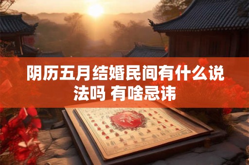 阴历五月结婚民间有什么说法吗 有啥忌讳