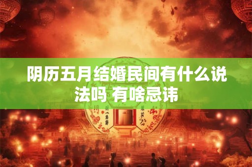 阴历五月结婚民间有什么说法吗 有啥忌讳