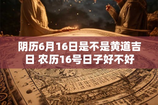 阴历三月份黄道吉日有几天 农历黄道吉日查询