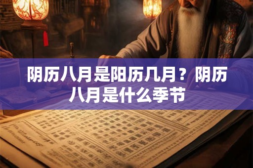 阴历九月出生要几月怀孕？阴历九月的别称或美称