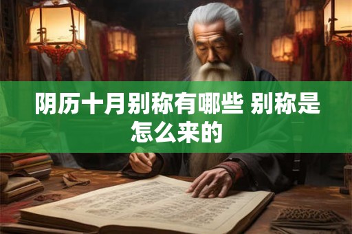 阴历十月别称有哪些 别称是怎么来的