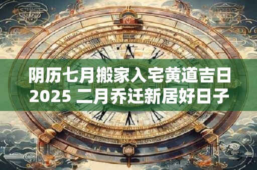 详细阅读:阴历三月份黄道吉日有几天 农历黄道吉日查询 阴历三月份黄道吉日有几天 农历黄道吉日查询