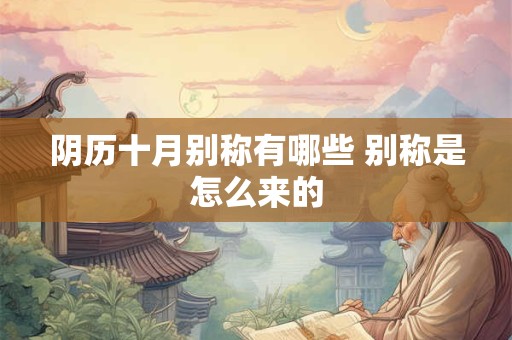 阴历十月别称有哪些 别称是怎么来的