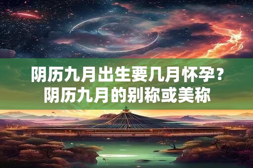 阴历八月是阳历几月？阴历八月是什么季节