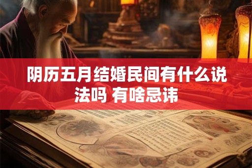 阴历五月结婚民间有什么说法吗 有啥忌讳