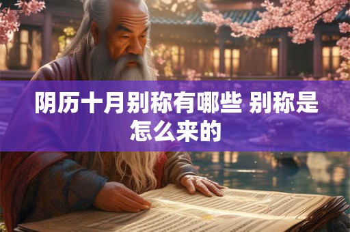 阴历十月别称有哪些 别称是怎么来的