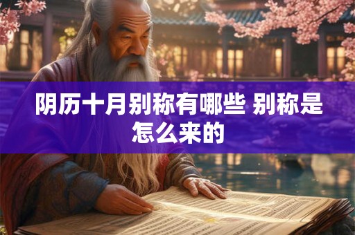 阴历十月别称有哪些 别称是怎么来的