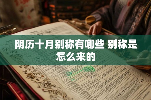 阴历十月别称有哪些 别称是怎么来的