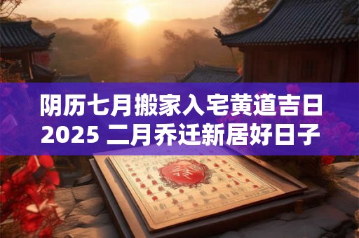 阴历八月十八结婚日子好不好 结婚是吉日但时辰凶怎么办