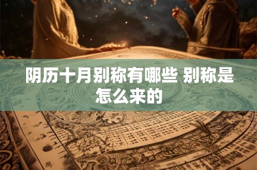阴历十月别称有哪些 别称是怎么来的
