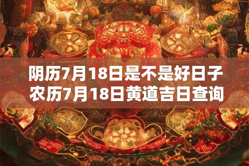 阴历七月搬家入宅黄道吉日2025 二月乔迁新居好日子