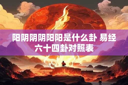 阳阴阴阴阳阳是什么卦 易经六十四卦对照表