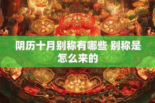阴历八月出生要几月怀孕？阴历八月的别称或美称