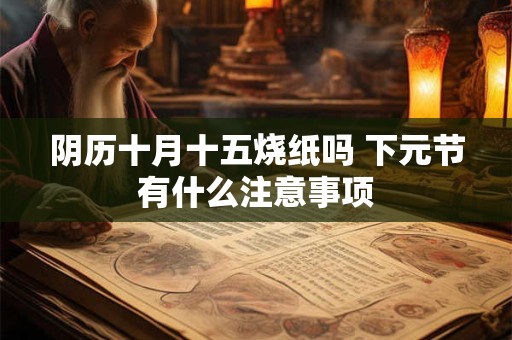 阴历十月别称有哪些 别称是怎么来的