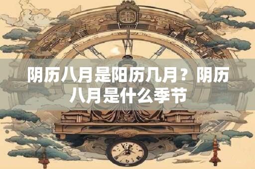 阴历三月份黄道吉日有几天 农历黄道吉日查询
