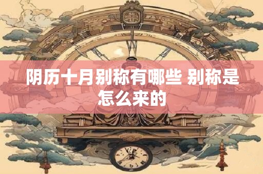 阴历十月别称有哪些 别称是怎么来的