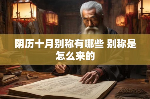 阴历十月别称有哪些 别称是怎么来的