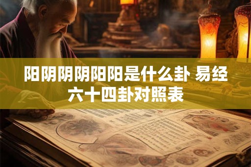 阳阴阴阴阳阳是什么卦 易经六十四卦对照表
