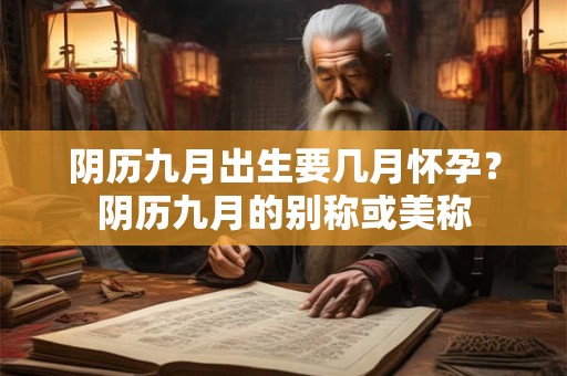 阴历九月出生要几月怀孕？阴历九月的别称或美称