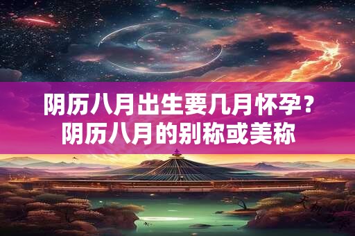 阴历6月16日是不是黄道吉日 农历16号日子好不好