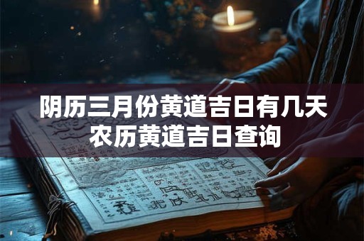阴历三月份黄道吉日有几天 农历黄道吉日查询