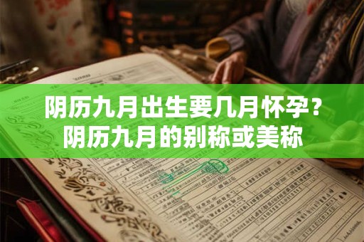 阴历九月出生要几月怀孕？阴历九月的别称或美称