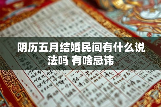 阴历五月结婚民间有什么说法吗 有啥忌讳