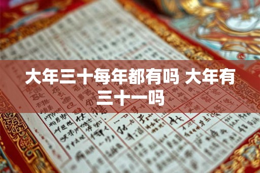 大年三十每年都有吗 大年有三十一吗