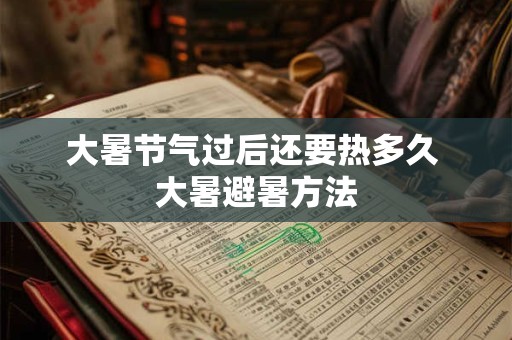 大暑节气过后还要热多久 大暑避暑方法