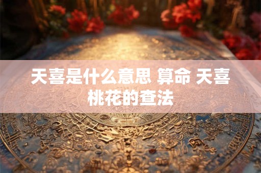 天命的人是啥命 天命之人有什么特点